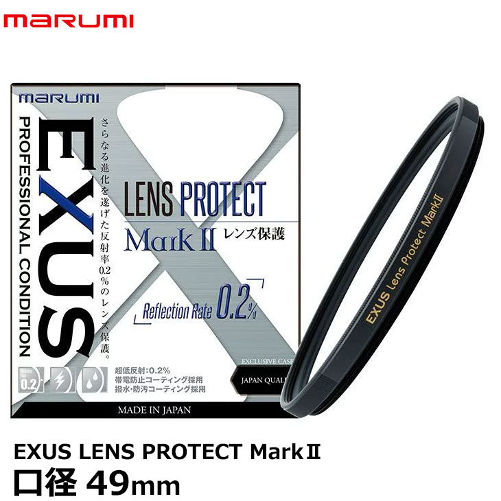 マルミ光機 EXUS LENS PROTECT MarkII 49mm径