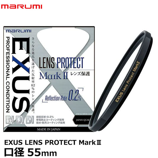 マルミ光機 EXUS LENS PROTECT MarkII 55mm径