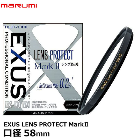 マルミ光機 EXUS LENS PROTECT MarkII 58mm径