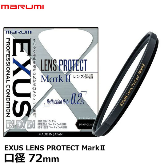 マルミ光機 EXUS LENS PROTECT MarkII 72mm径