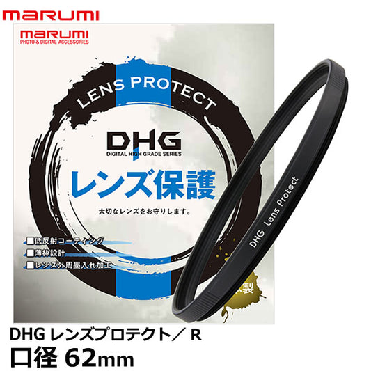 マルミ光機 DHG レンズプロテクト/R 62mm径