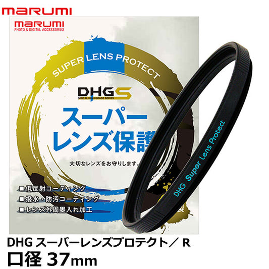 マルミ光機 DHG スーパーレンズプロテクト/R 37mm-B 黒枠（ブラック）