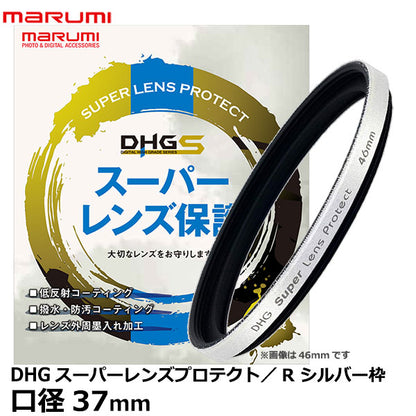 マルミ光機 DHG スーパーレンズプロテクト/R 37mm-W 白枠（シルバー）