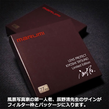 マルミ光機 LENS PROTECT KIYOSHI TATSUNO Limited Edition 77mm 数量限定