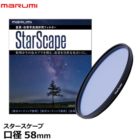 マルミ光機 スタースケープ 星景・夜景写真撮影用フィルター 58mm径