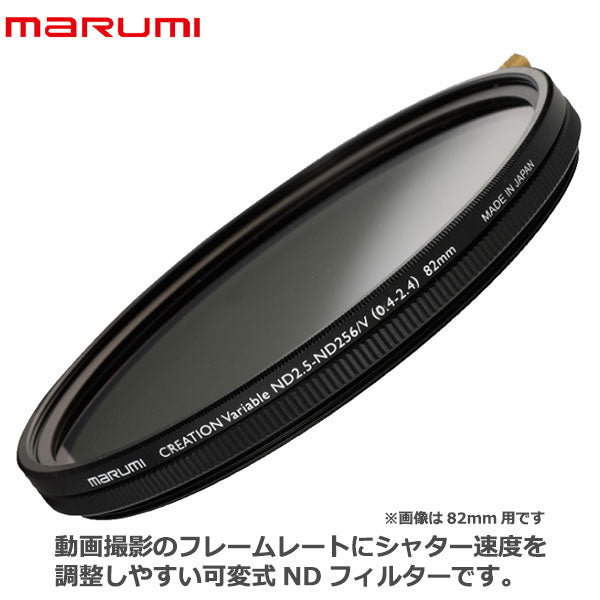 MARUMI NDフィルター 82mm CREATION VARI ND 82mm 可変式光量調節用