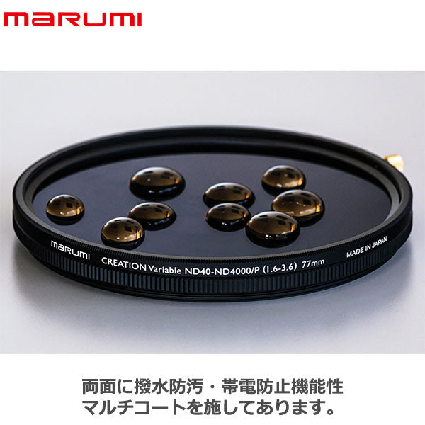 マルミ CREATION VARIABLE ND2.5-ND256 V 67mm - 交換レンズ用フィルター