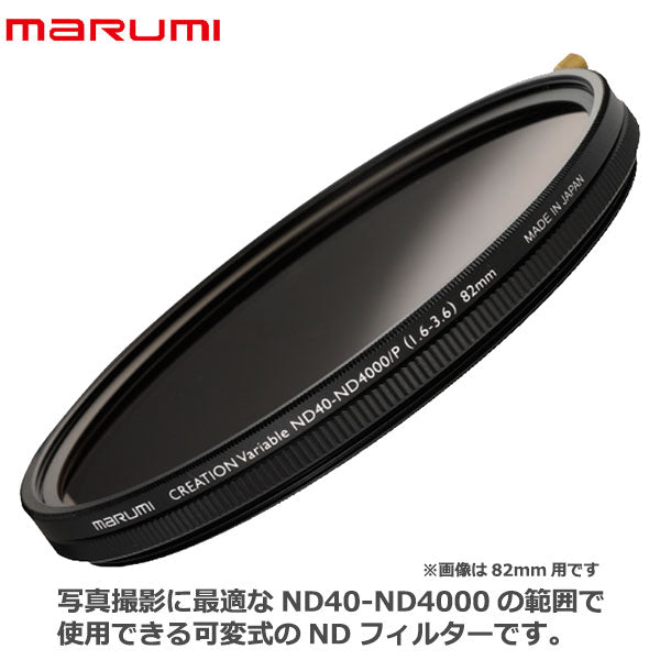 MARUMI ND フィルター 82mm 可変式 | www.carmenundmelanie.at