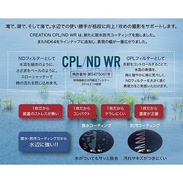 マルミ光機 CREATION CPL/ND64 WR レンズフィルター 82mm径