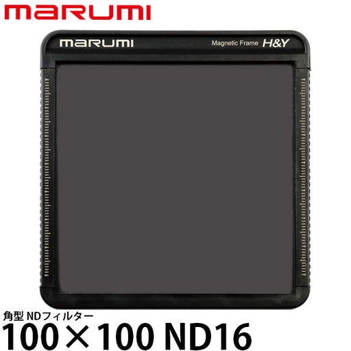 マルミ光機 100×100 ND16 角型フィルター — 写真屋さんドットコム