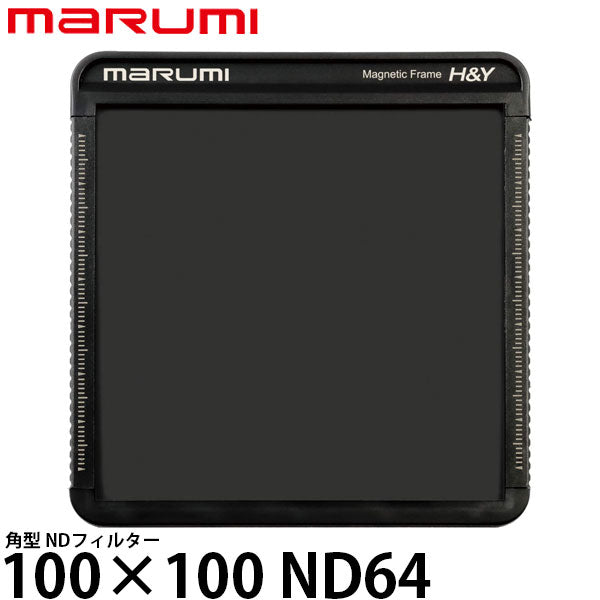 マルミ光機 100×100 ND64 角型フィルター — 写真屋さんドットコム