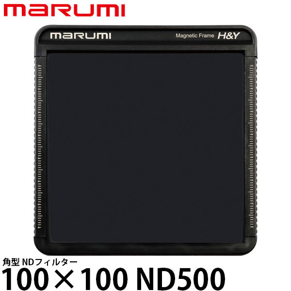 マルミ光機 100×100 ND500 角型フィルター — 写真屋さんドットコム