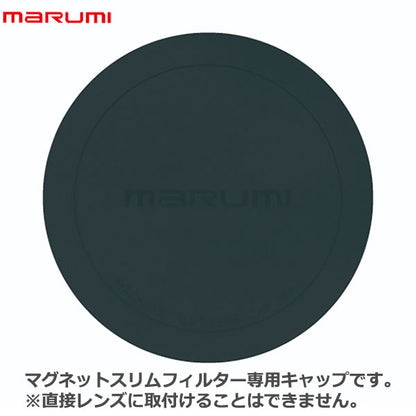 マルミ光機 マグネットスリム スリムフィルター専用キャップ 67mm