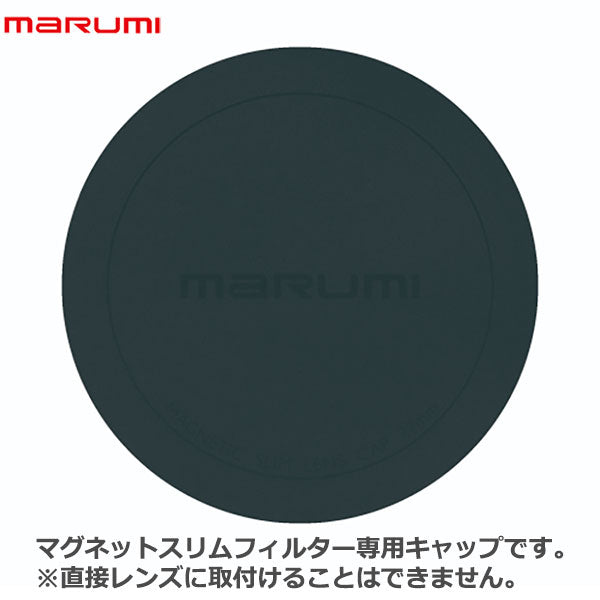 マルミ光機 マグネットスリムフィルター専用キャップ 77mm