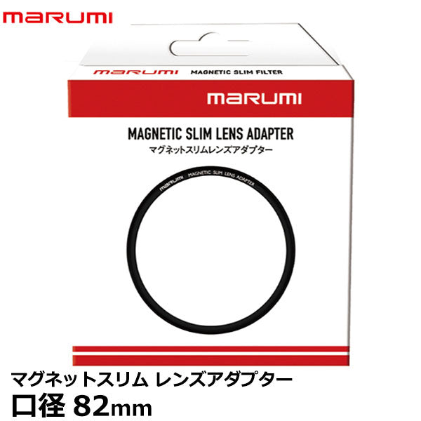 マルミ光機 マグネットスリムレンズアダプター 82mm