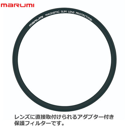 マルミ光機 マグネットスリムレンズ保護フィルター 77mm