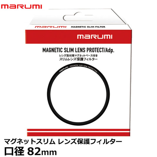 マルミ光機 マグネットスリムレンズ保護フィルター 82mm