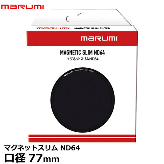 マルミ光機 マグネットスリムND64 77mm