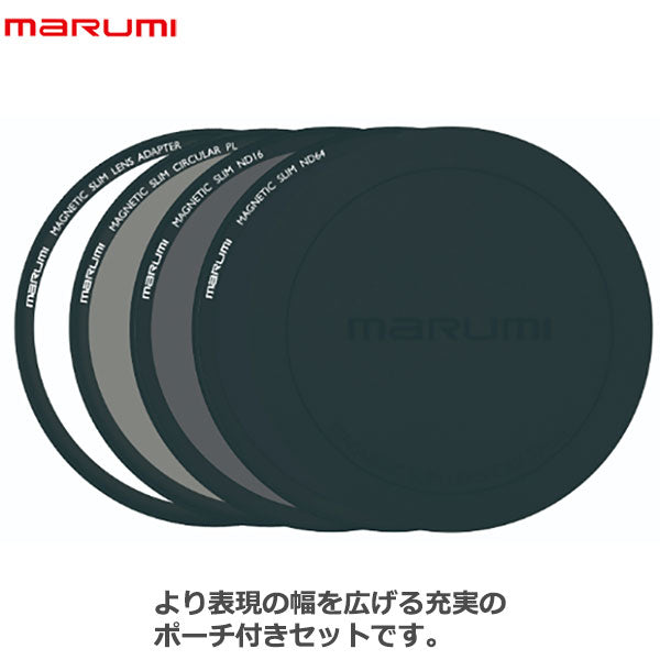 マルミ光機 マグネットスリム アドバンストキット 67mm