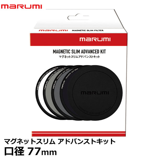 マルミ光機 マグネットスリムアドバンストキット 77mm