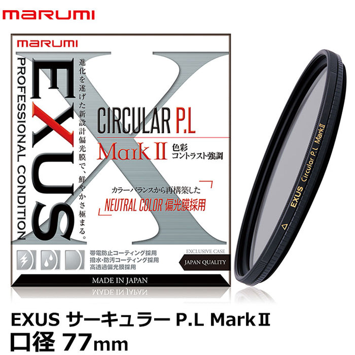 マルミ光機　EXUS　レンズプロテクトMark Ⅱ　77mm