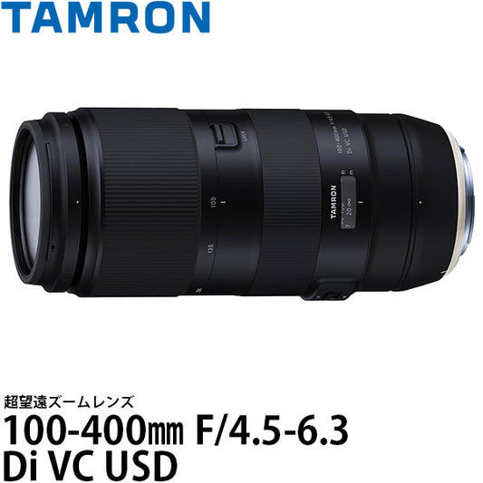 タムロン 100-400mm F/4.5-6.3 Di VC USD （Model A035） キヤノンEFマウント