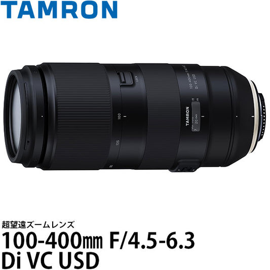 タムロン 100-400mm F/4.5-6.3 Di VC USD （Model A035） ニコンFマウント
