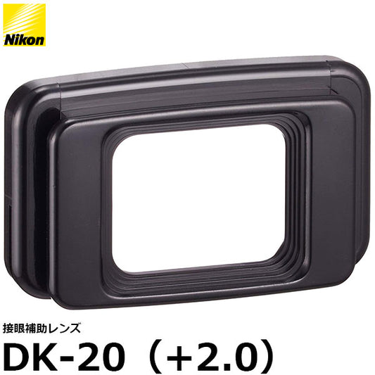 ニコン DK-20C2 接眼補助レンズ DK-20C（+2.0）
