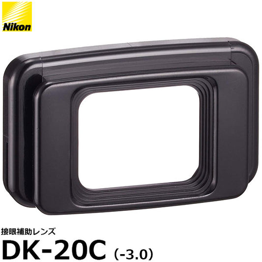 ニコン DK-20C-3 接眼補助レンズ DK-20C（-3.0） [Nikon D7200/ D750対応視度補正レンズ]