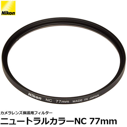 ニコン NC-77 ニュートラルカラーフィルターNC 77mm径 レンズガード