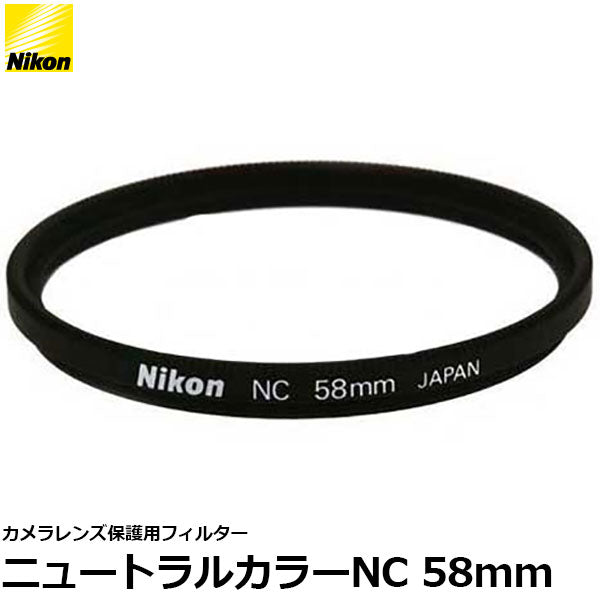 ニコン NC-58 ニュートラルカラーフィルターNC 58mm径 レンズガード