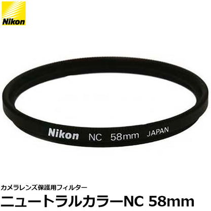 ニコン NC-58 ニュートラルカラーフィルターNC 58mm径 レンズガード