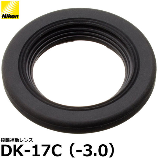 ニコン 接眼補助レンズ DK-17C（-3.0）