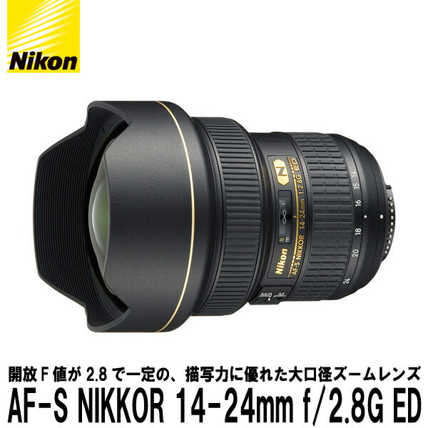 ニコン AF-S NIKKOR 14-24mm f/2.8G ED