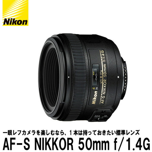 ニコン AF-S NIKKOR 50mm f/1.4G