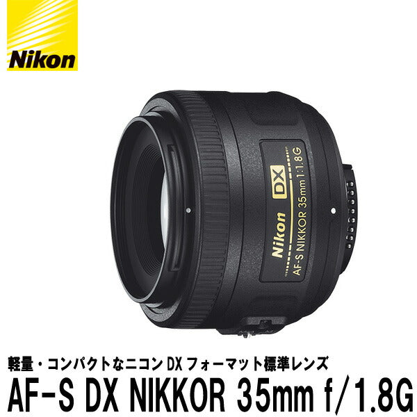 ニコン AF-S DX NIKKOR 35mm f/1.8G — 写真屋さんドットコム