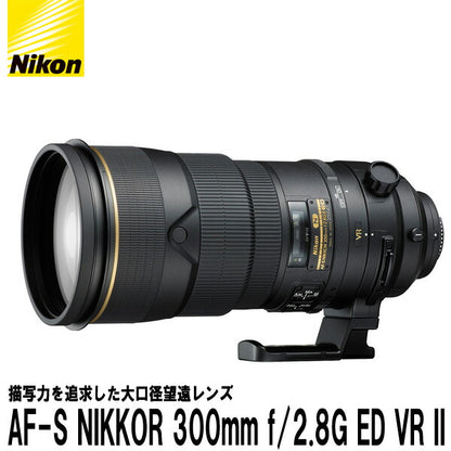 ニコン AF-S NIKKOR 300mm f/2.8G ED VR II