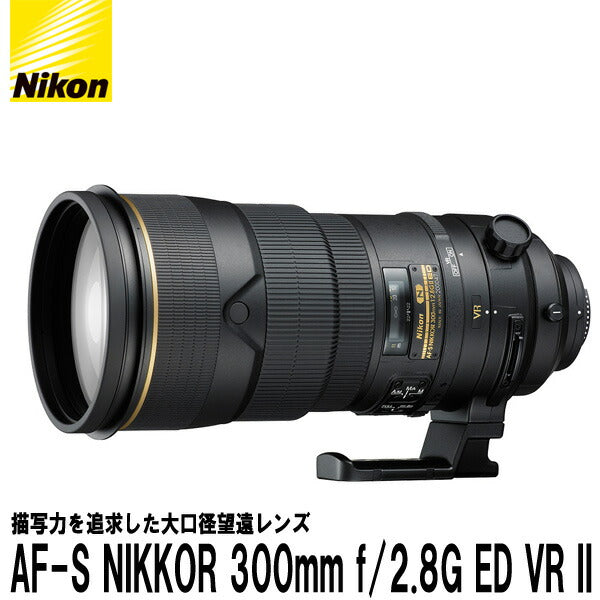 ニコン AF-S NIKKOR 300mm f/2.8G ED VR II