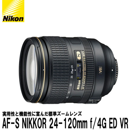 ニコン AF-S NIKKOR 24-120mm f/4G ED VR