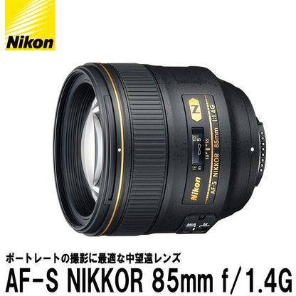 ニコン AF-S NIKKOR 85mm f/1.4G