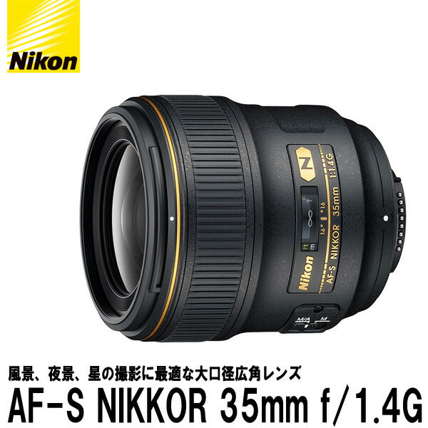 ニコン AF-S NIKKOR 35mm f/1.4G