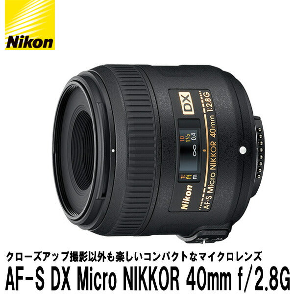 ニコン AF-S DX Micro NIKKOR 40mm f/2.8G — 写真屋さんドットコム