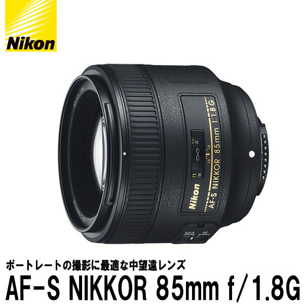ニコン AF-S NIKKOR 85mm f/1.8G