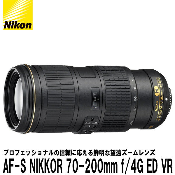 ニコン AF-S NIKKOR 70-200mm f/4G ED VR 望遠ズームレンズ