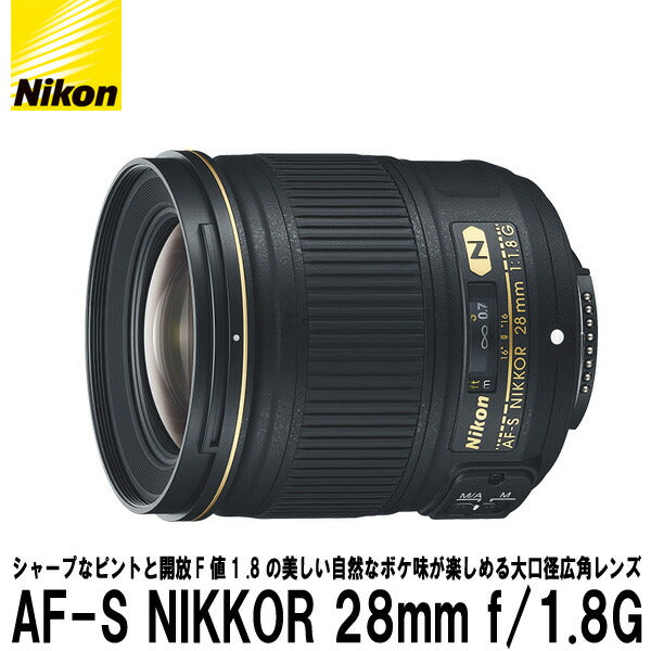 ニコン AF-S NIKKOR 28mm f/1.8G