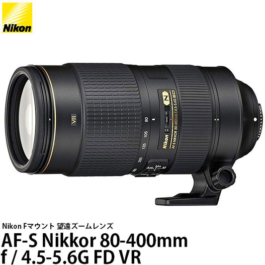 ニコン AF-S NIKKOR 80-400mm f/4.5-5.6G ED VR