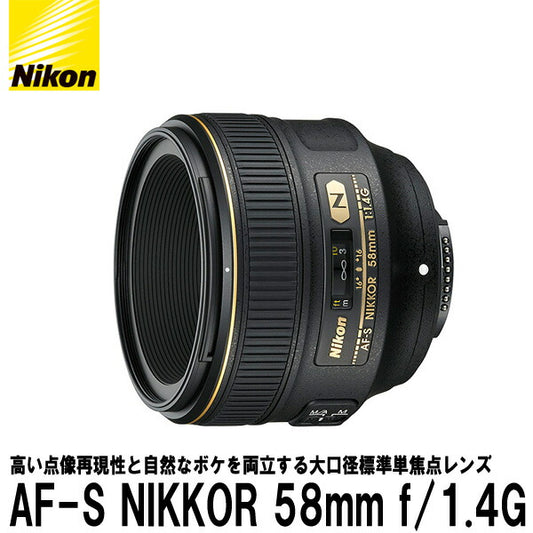 ニコン AF-S NIKKOR 58mm f/1.4G