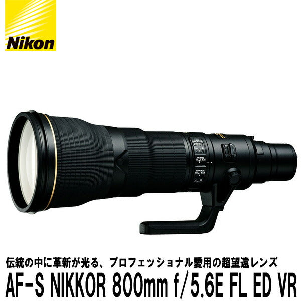 ニコン AF-S NIKKOR 800mm f/5.6E FL ED VR