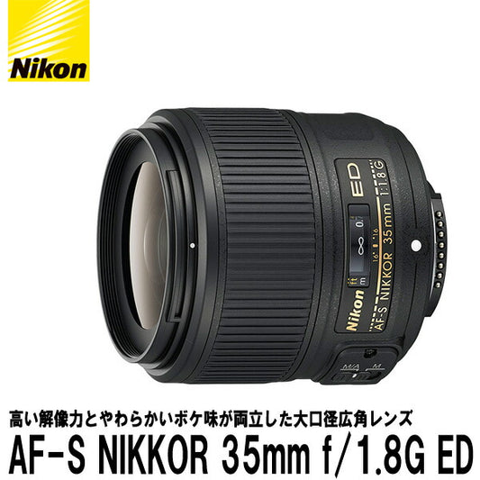 ニコン AF-S NIKKOR 35mm f/1.8G ED