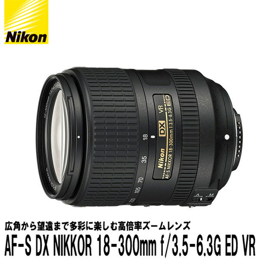 ニコン AF-S DX NIKKOR 18-300mm f/3.5-6.3G ED VR